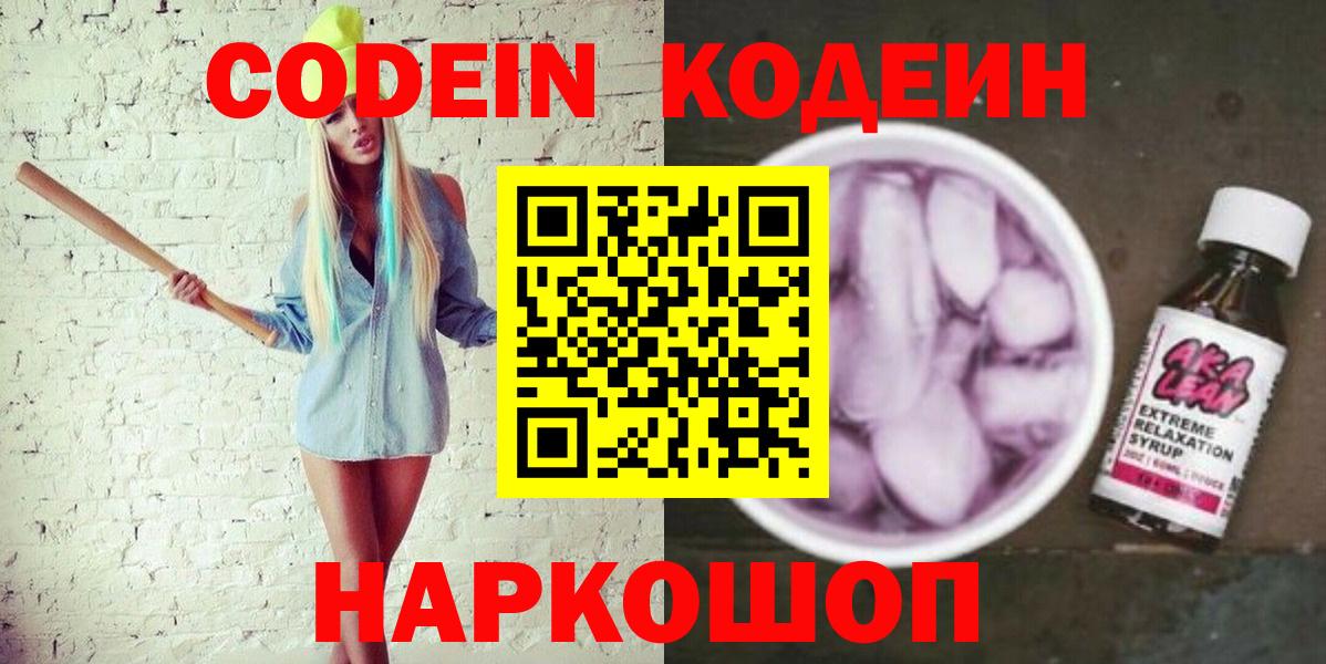 Кодеин напиток Lean (лин)  Вход с VPN  Ачинск  Codein Purple Drank 