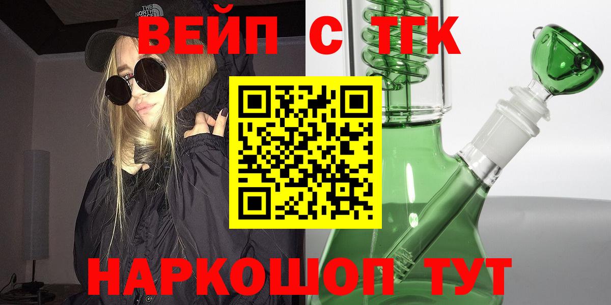 ТГК вейп  дарнет шоп  Ачинск  Вход с VPN 